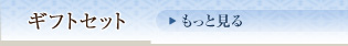 ギフトセット
