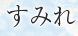 すみれ