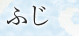 ふじ