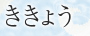 ききょう