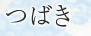つばき