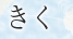きく