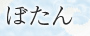 ぼたん