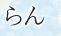 らん