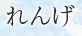 れんげ