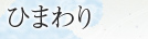 ひまわり