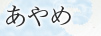 あやめ