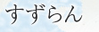 すずらん