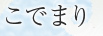 こでまり