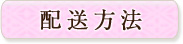 配送方法