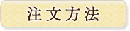 注文方法