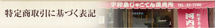 河内屋蒲鉾 特定商取引に基づく表記